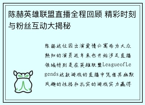陈赫英雄联盟直播全程回顾 精彩时刻与粉丝互动大揭秘