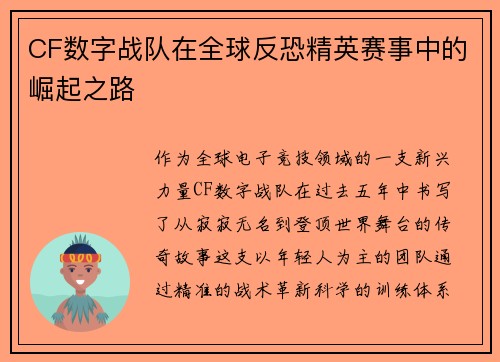 CF数字战队在全球反恐精英赛事中的崛起之路