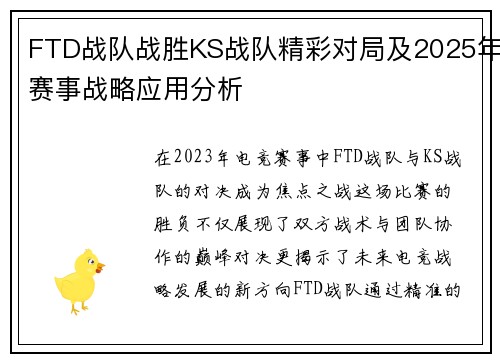 FTD战队战胜KS战队精彩对局及2025年赛事战略应用分析