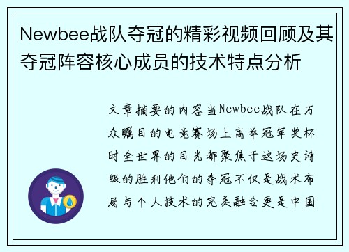 Newbee战队夺冠的精彩视频回顾及其夺冠阵容核心成员的技术特点分析