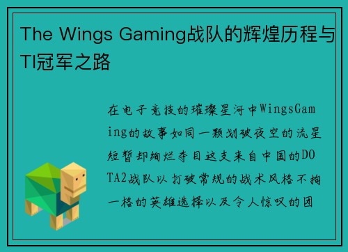 The Wings Gaming战队的辉煌历程与TI冠军之路