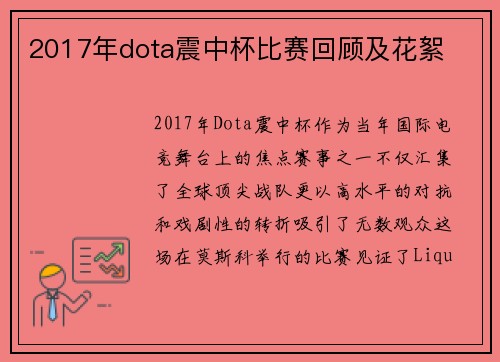 2017年dota震中杯比赛回顾及花絮