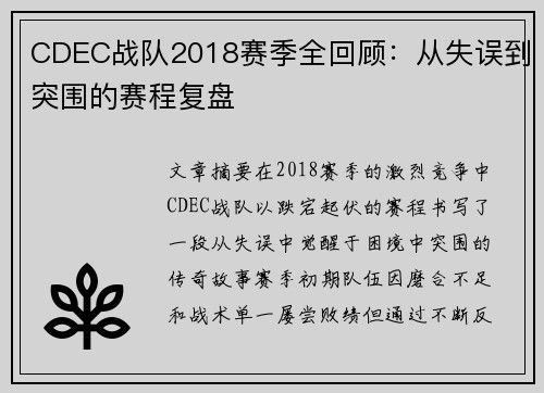 CDEC战队2018赛季全回顾：从失误到突围的赛程复盘