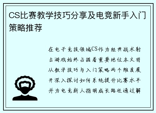 CS比赛教学技巧分享及电竞新手入门策略推荐