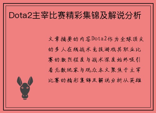 Dota2主宰比赛精彩集锦及解说分析