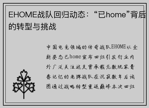 EHOME战队回归动态：“已home”背后的转型与挑战