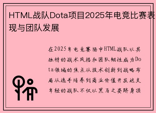 HTML战队Dota项目2025年电竞比赛表现与团队发展