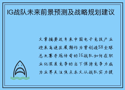 IG战队未来前景预测及战略规划建议