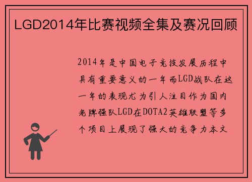LGD2014年比赛视频全集及赛况回顾