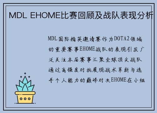 MDL EHOME比赛回顾及战队表现分析