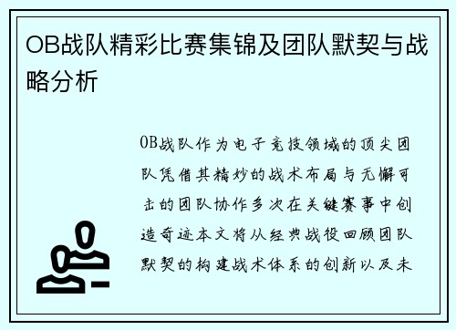OB战队精彩比赛集锦及团队默契与战略分析