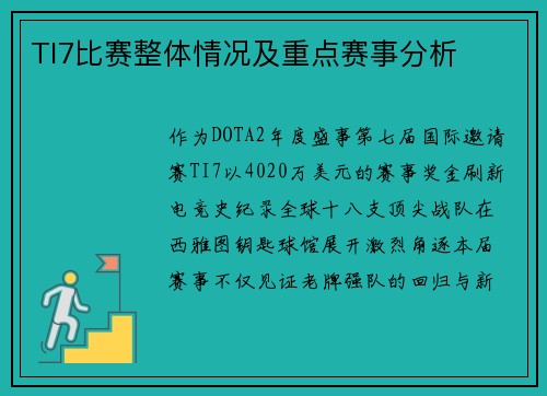 TI7比赛整体情况及重点赛事分析