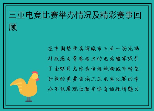 三亚电竞比赛举办情况及精彩赛事回顾