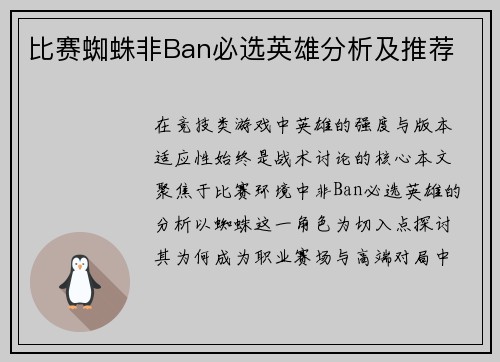 比赛蜘蛛非Ban必选英雄分析及推荐