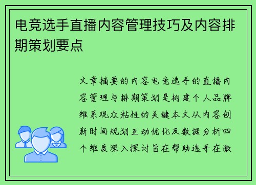 电竞选手直播内容管理技巧及内容排期策划要点