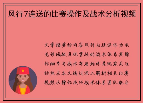 风行7连送的比赛操作及战术分析视频