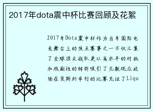 2017年dota震中杯比赛回顾及花絮