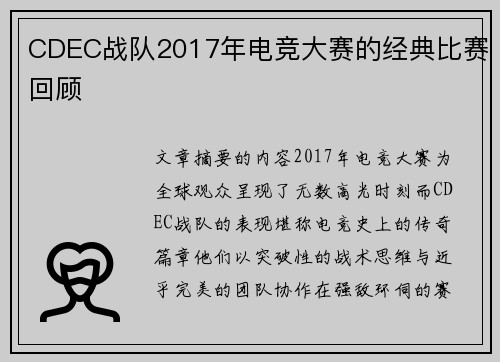 CDEC战队2017年电竞大赛的经典比赛回顾